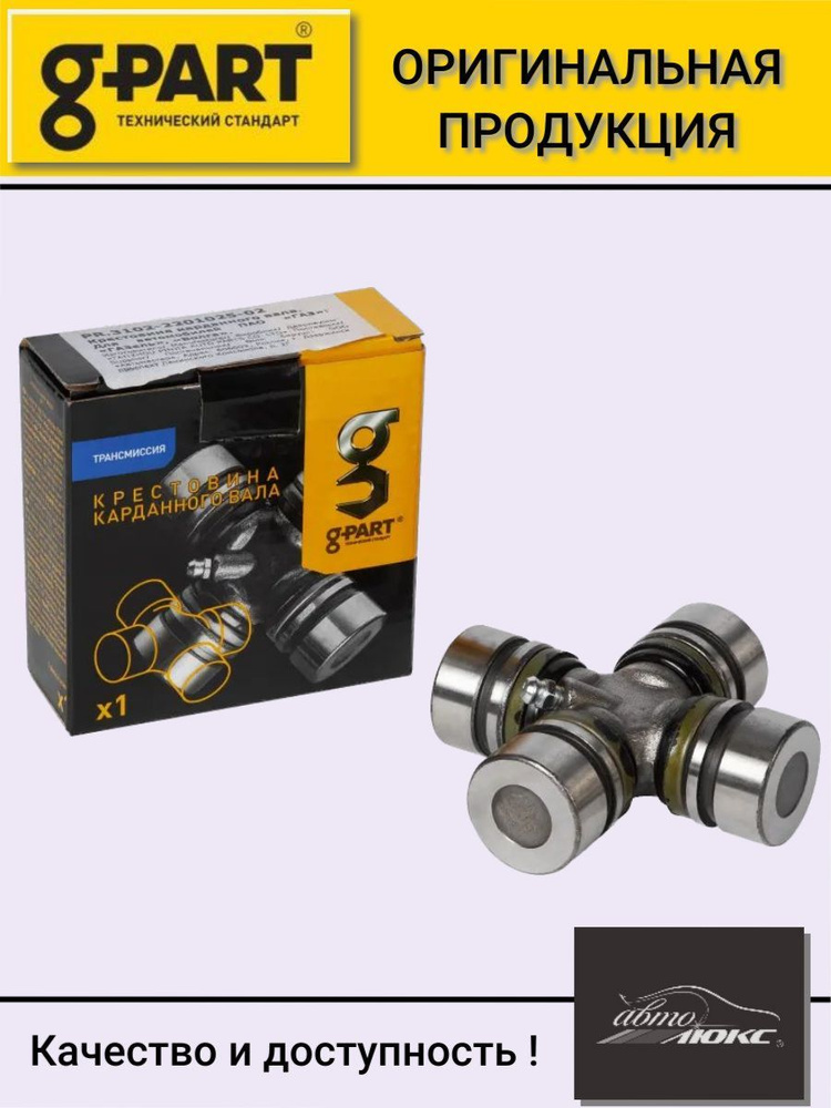 Крестовина карданного вала ГАЗЕЛЬ/УАЗ , ГАЗ-3302, ГАЗ-3308, ГАЗ-2217 ...