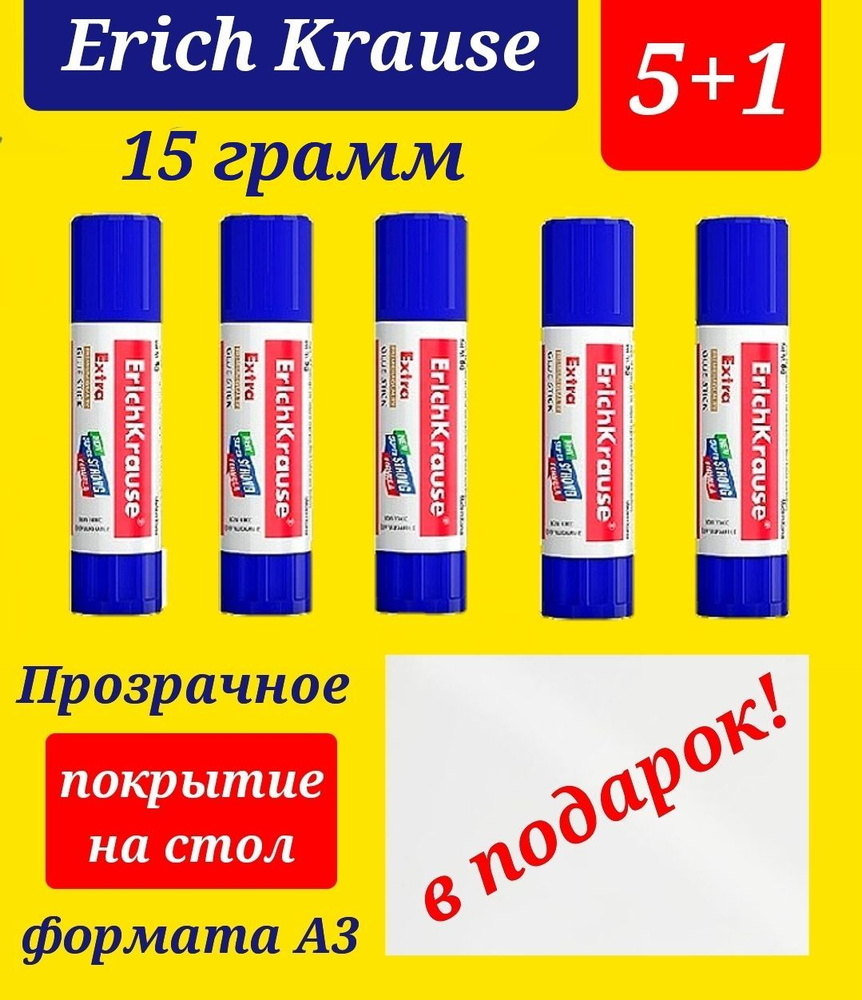 Клей -карандаш ErichKrause 15 грамм (5шт)+ ПОДАРОК защитное прозрачное покрытие на стол формата А3  #1