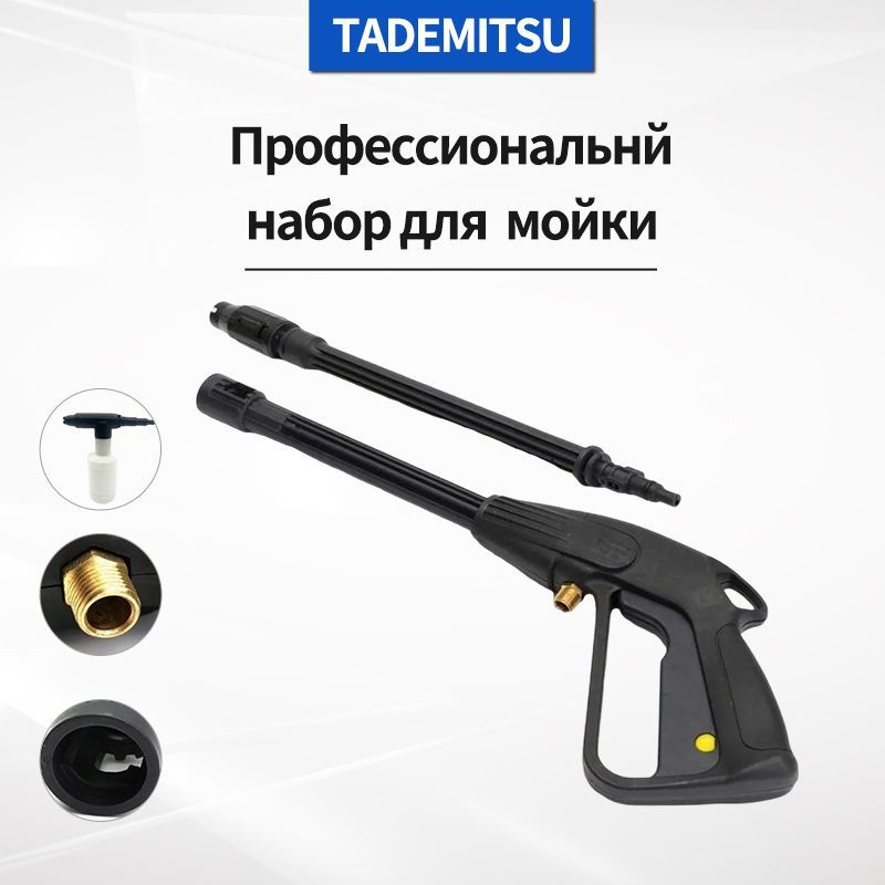 Профессиональнй набор для Тademitsu мойки высокого давления (копье ...