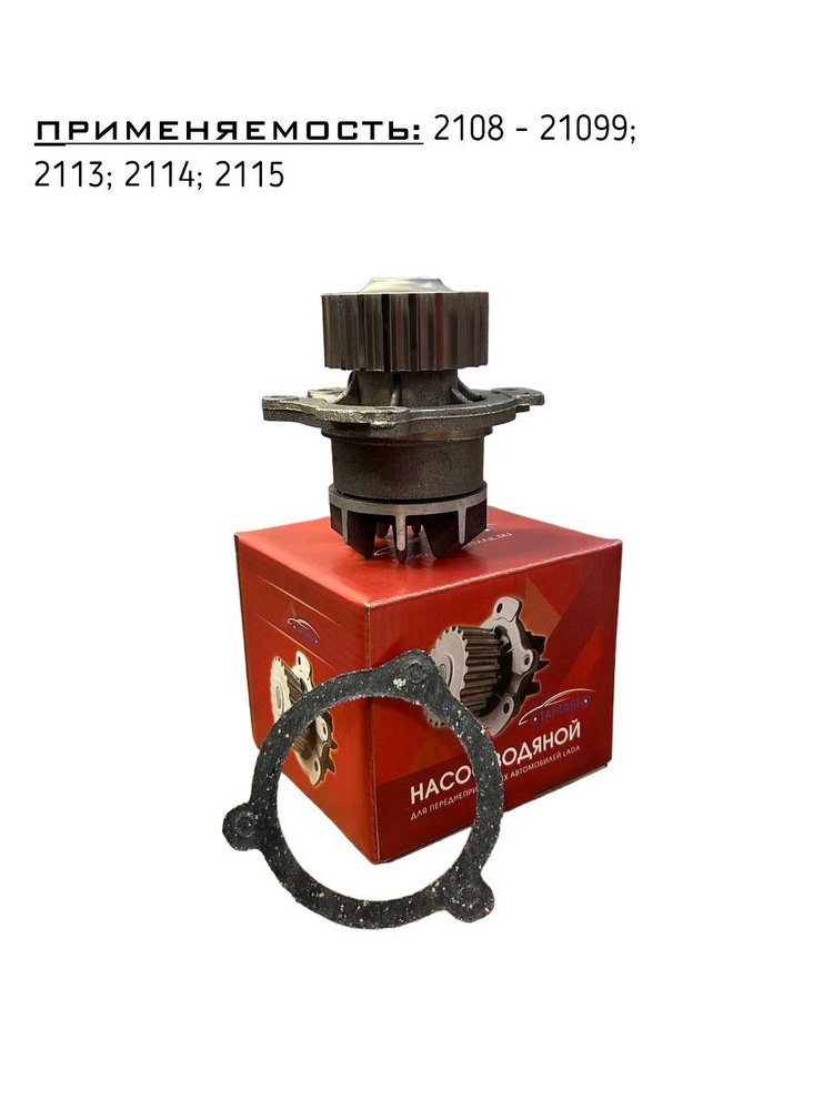 Насос водяной (Помпа) ВАЗ 2108-21099; 2113; 2114; 2115 (Метал ...