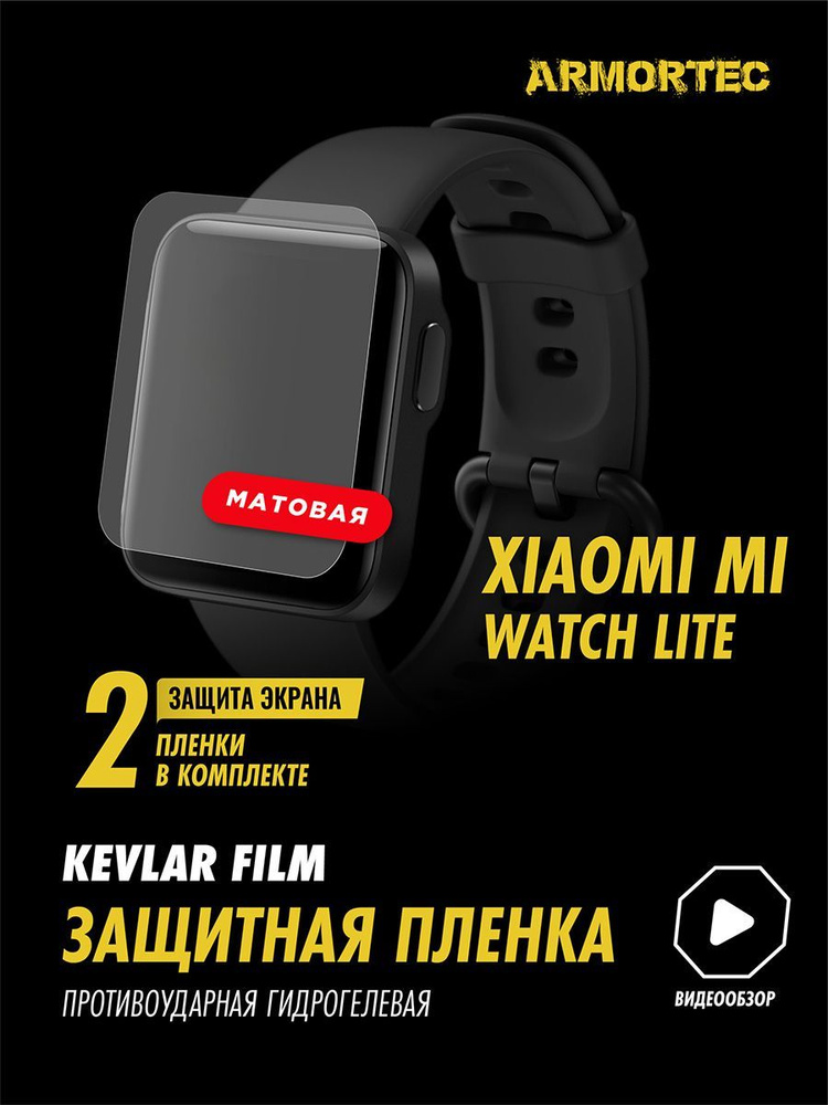 Защитная пленка матовая на Xiaomi Mi Watch Lite #1