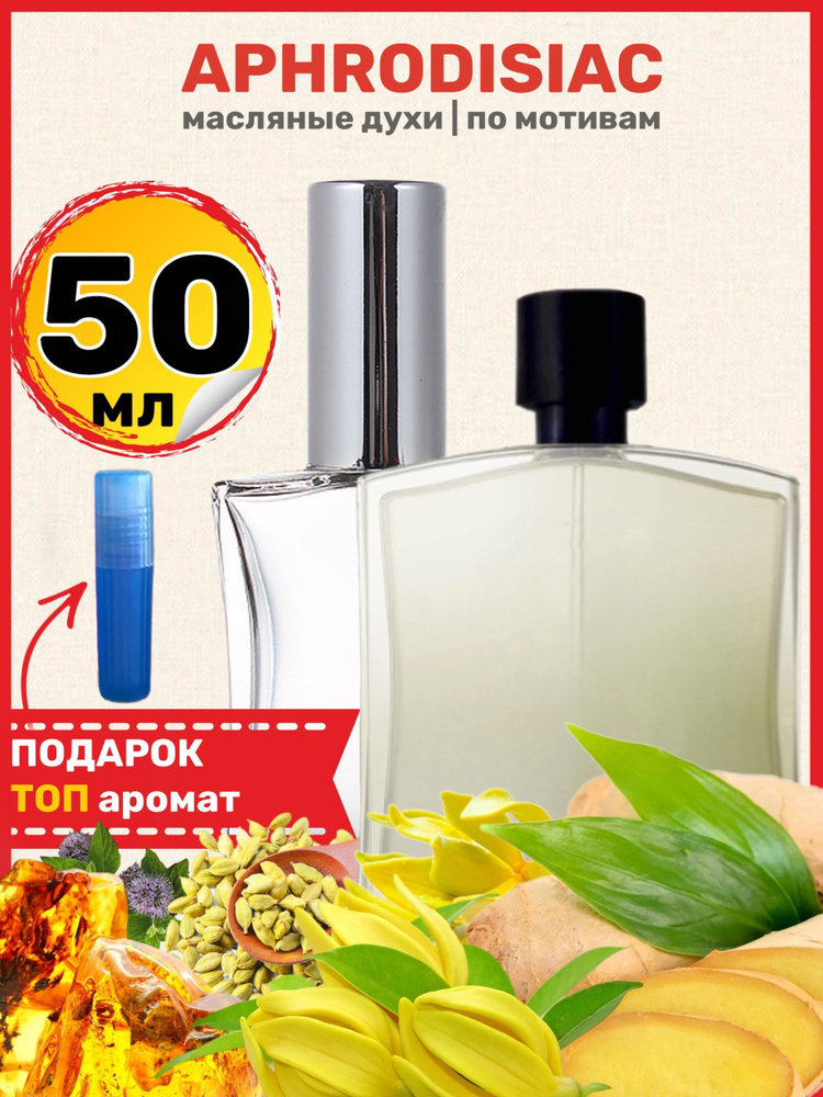 Духи масляные по мотивам Aphrodisiac Афродизиак парфюм мужские ароматы ...