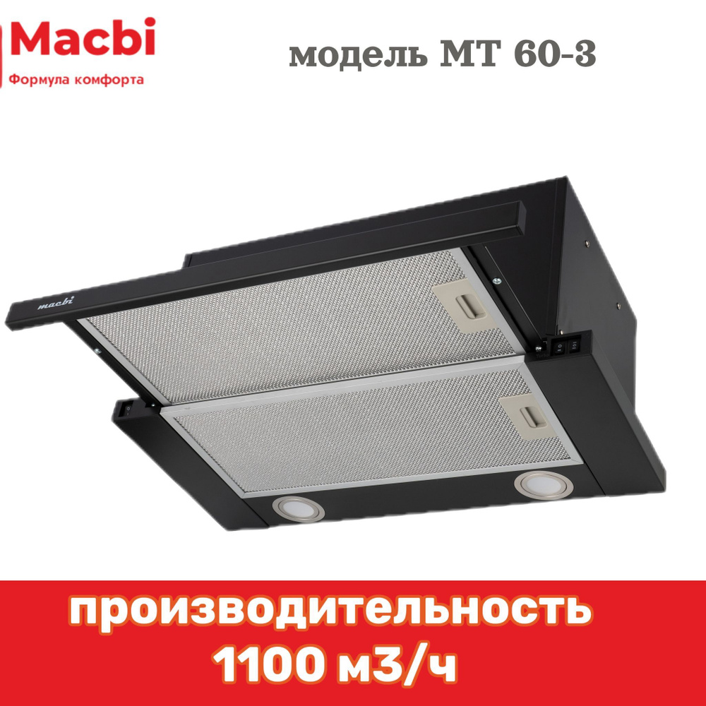 Кухонная вытяжка MACBI встраиваемая MT60-3 1100м3/ч BLACK/Черная, панель: металл  #1