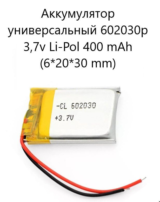 Аккумулятор универсальный 602030p 3,7v Li-Pol 400 mah (6*20*30 mm) #1