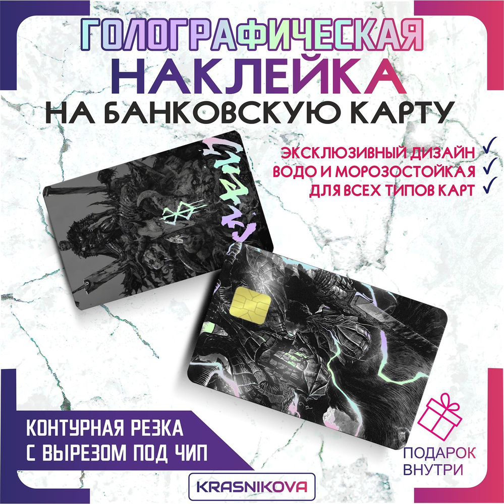 Наклейки на банковскую карту аниме гатс берсерк - купить с доставкой по ...