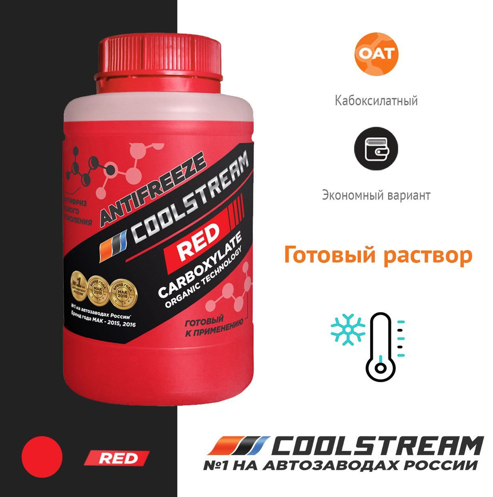 Антифриз CoolStream красный, охлаждающая жидкость 0,9 кг купить на OZON ...