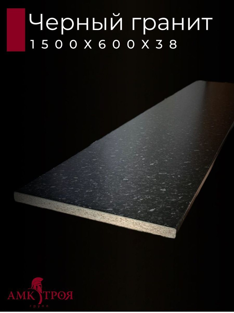 Столешница для кухни Троя 1500х600x38мм с кромкой. Цвет - Черный гранит  #1