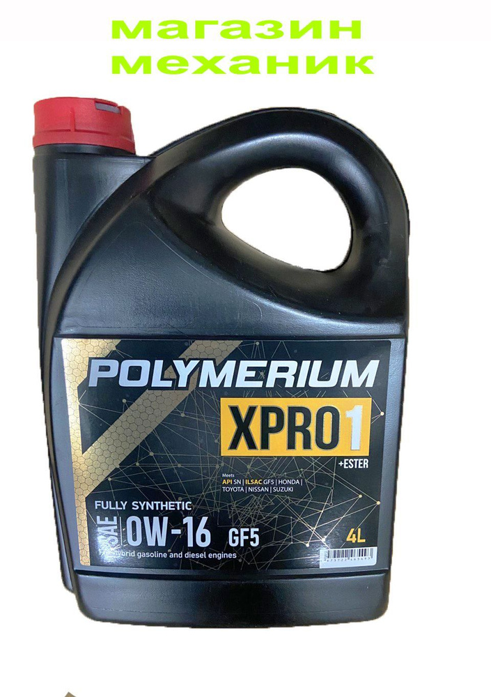 Масло моторное POLYMERIUM XPRO1 0W-16 Синтетическое - купить в интернет ...