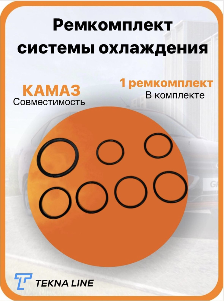  системы охлаждения для КАМАЗ (Все модели) / Кольца системы .