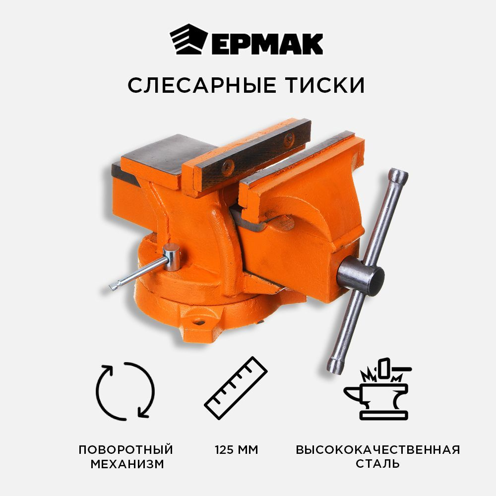 Тиски слесарные Ермак с поворотным механизмом, 125мм #1