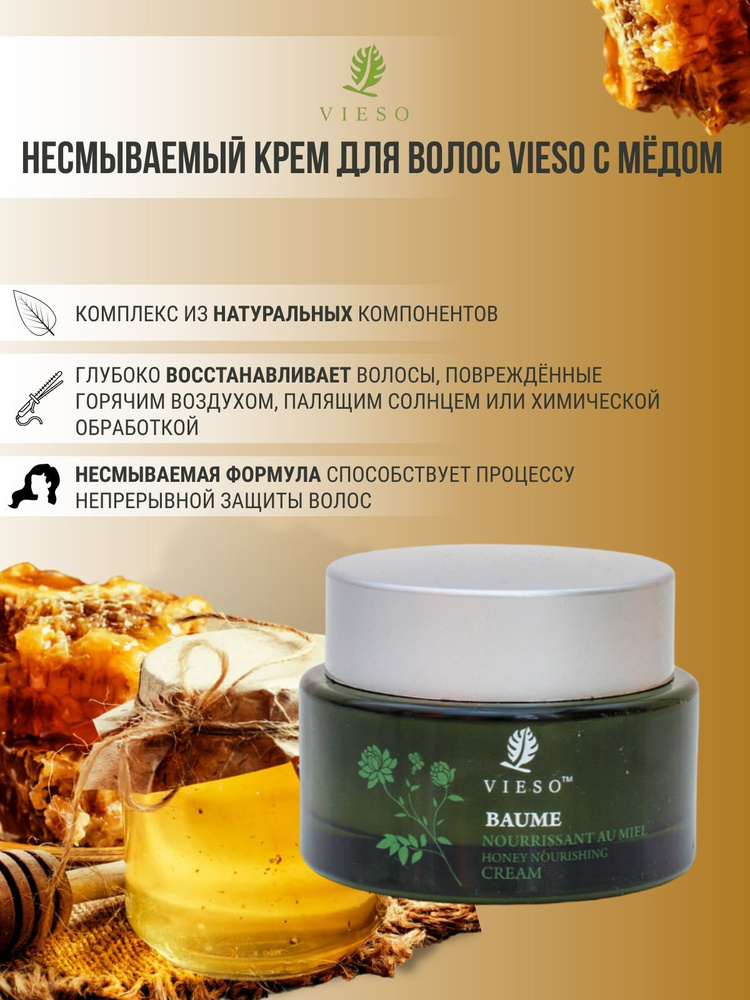 VIESO Крем для волос несмываемый питательный с мёдом, 120 гр, vs-08-2  #1