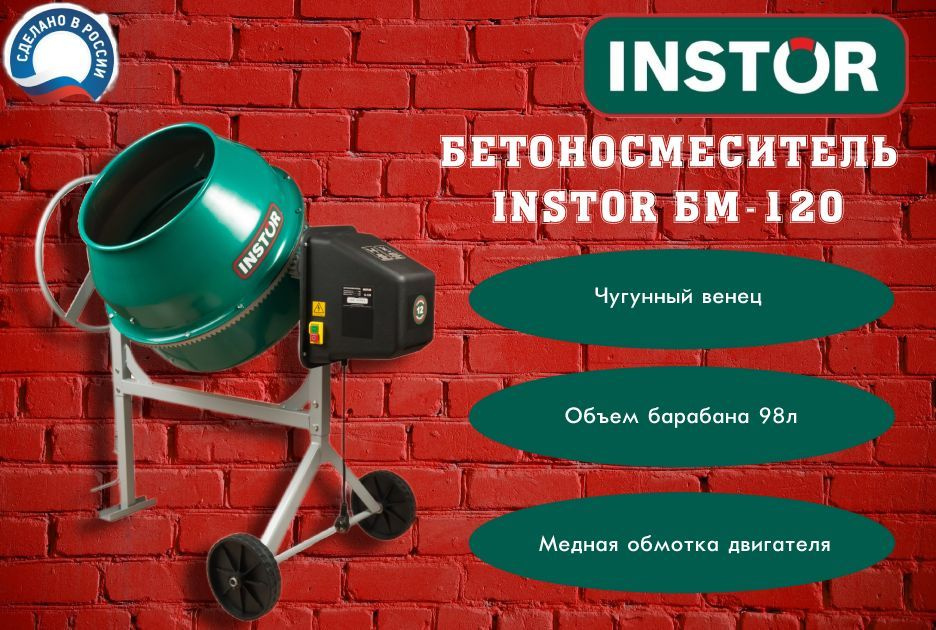 Бетоносмеситель INSTOR Б-120 (чугунный венец) - купить с доставкой по ...