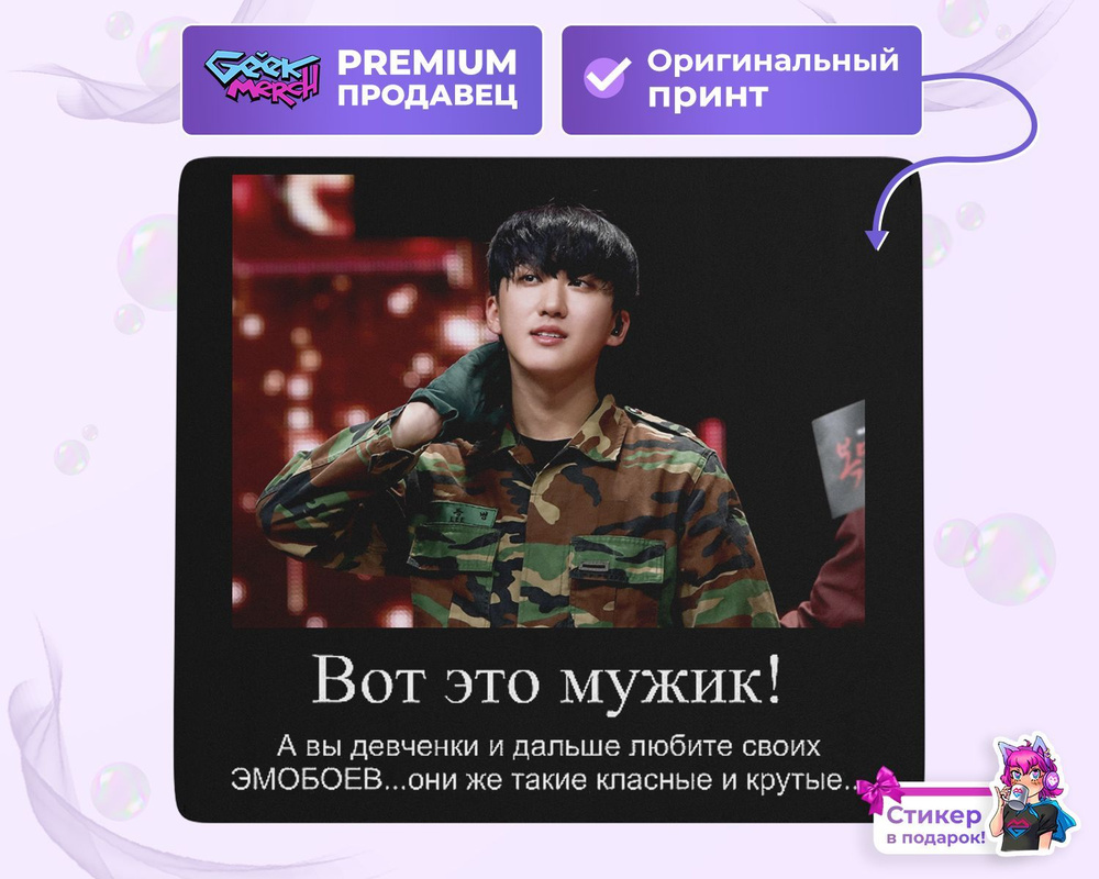 Коврик для мыши Вот Это Мужик Демотиватор Changbin Со Чанбин Stray Kids  Стрэй Кидз - купить с доставкой по выгодным ценам в интернет-магазине OZON  (976526198)