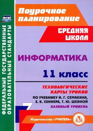 Николай Пелагейченко: Информатика. 11 класс. Технологические карты ...