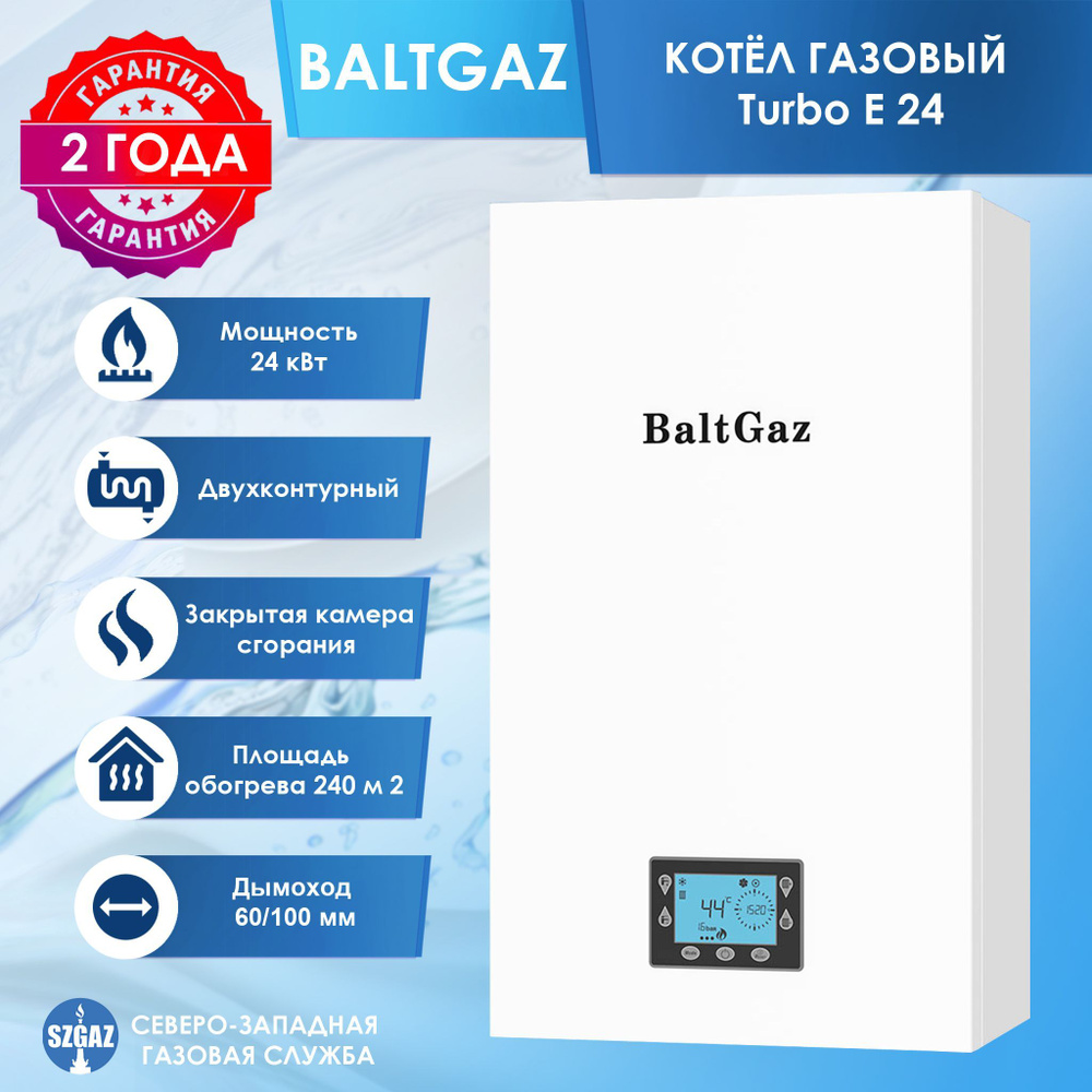 Котел газовый BaltGaz Turbo E 24 (24 кВт) двухконтурный с закрытой камерой  сгорания, настенный для отопления частного дома, БалтГаз