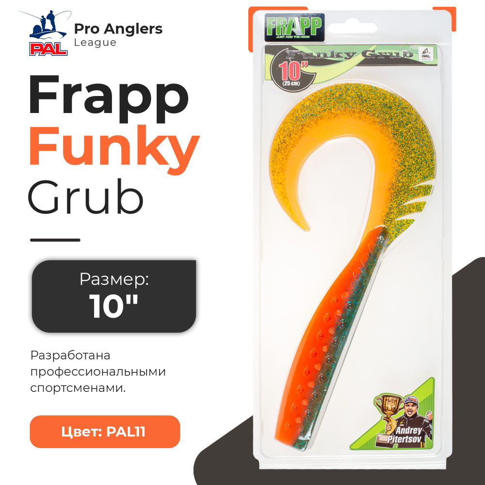 Приманка силиконовая Frapp Funky Grub 10" #PAL11 (1 шт/уп) #1