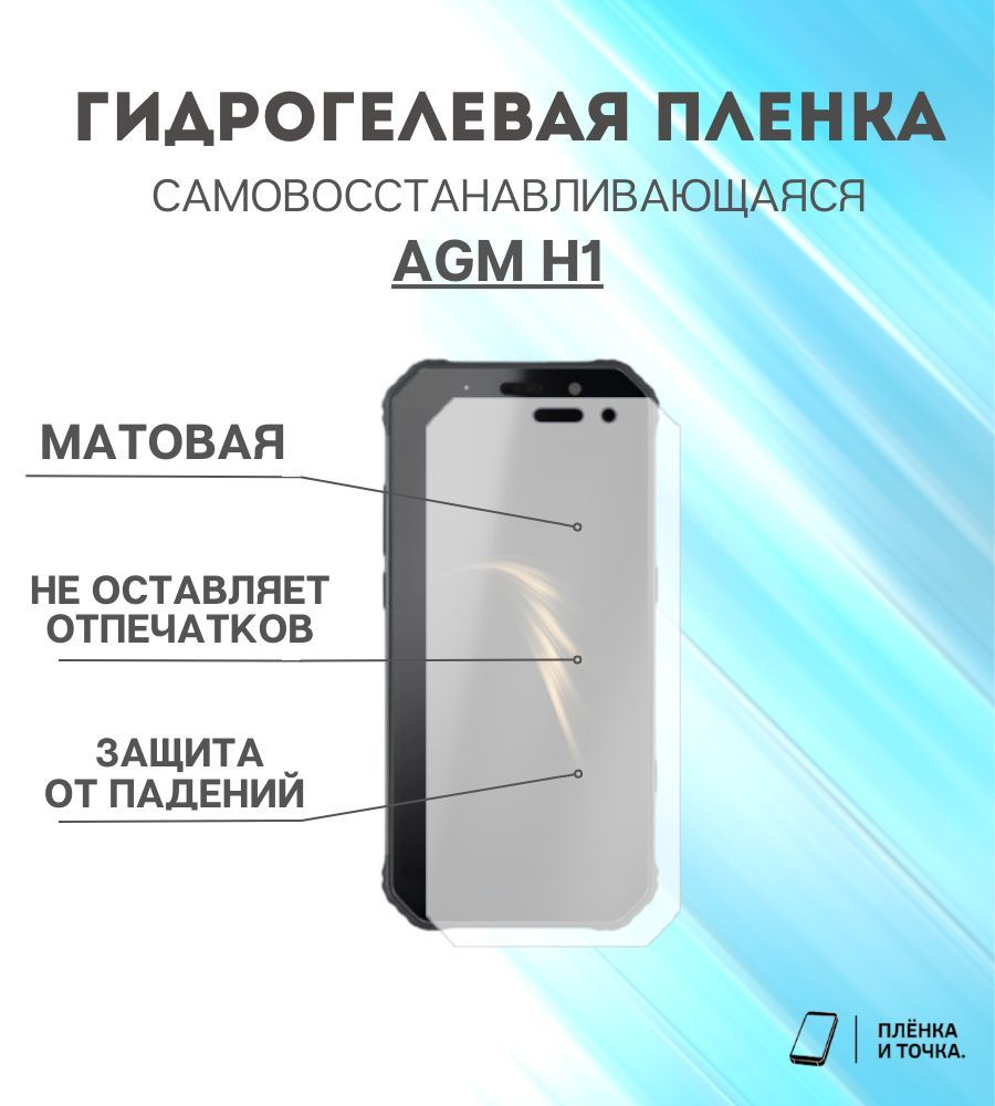 Гидрогелевая защитная пленка для смартфона AGM H1 комплект 2шт #1