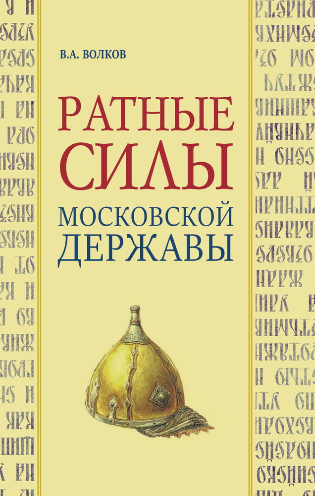 Ратные силы Московской державы | Волков Владимир Алексеевич  #1