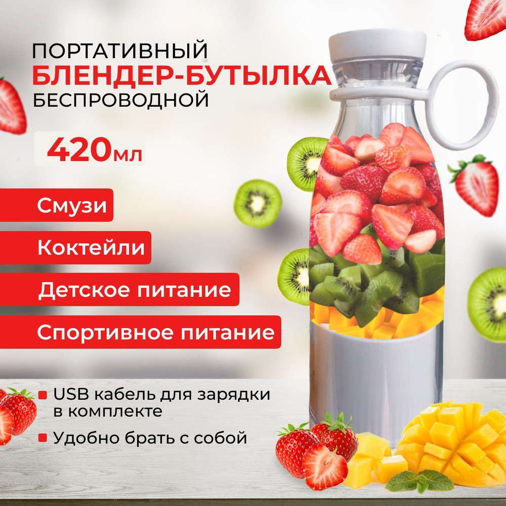 Измельчитель FRESH JUICE Портативный блендер / блендер / блендер для смузи  / блендер для смузи портативный/ блендер беспроводной/ Шейкер для  коктейлей/ шейкер для спортивного питания / шейкер для протеина/ блендер  бутылка -