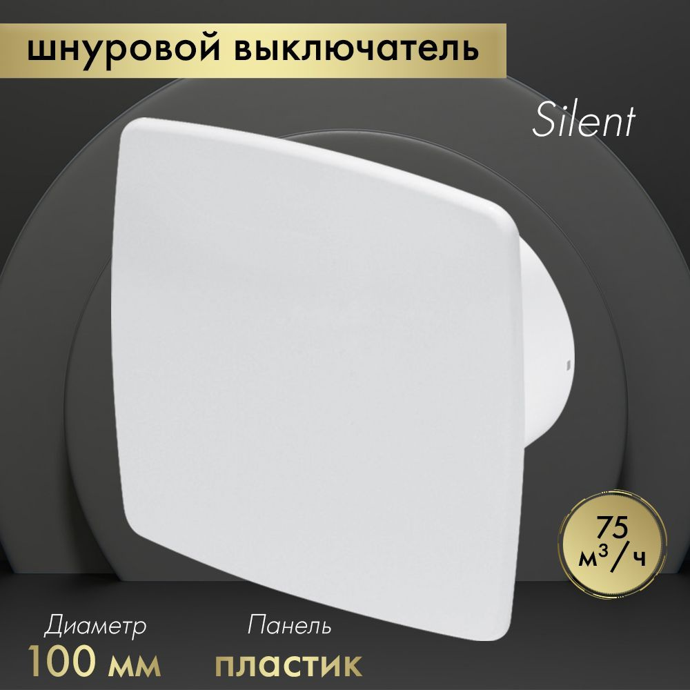 Вытяжной вентилятор Awenta System+ Silent 100W / KWS100W-PNB100 белый #1