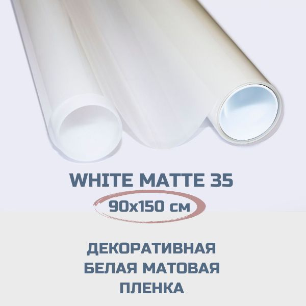Пленка для окон White Matte 35 белая матовая. Декоративная самоклеящаяся пленка для перегородок. 90х150 #1