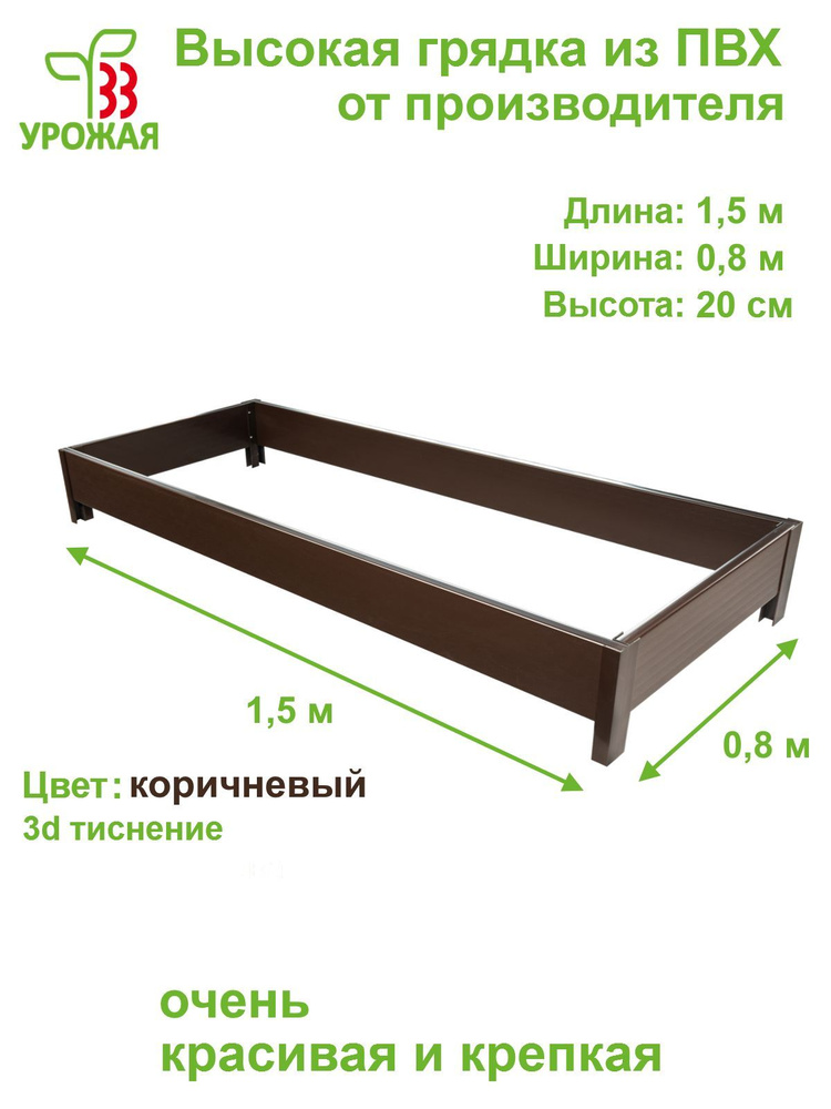 Высокая грядка на дачу 1,5х0,8 м, высота 20 см, цвет коричневый  #1