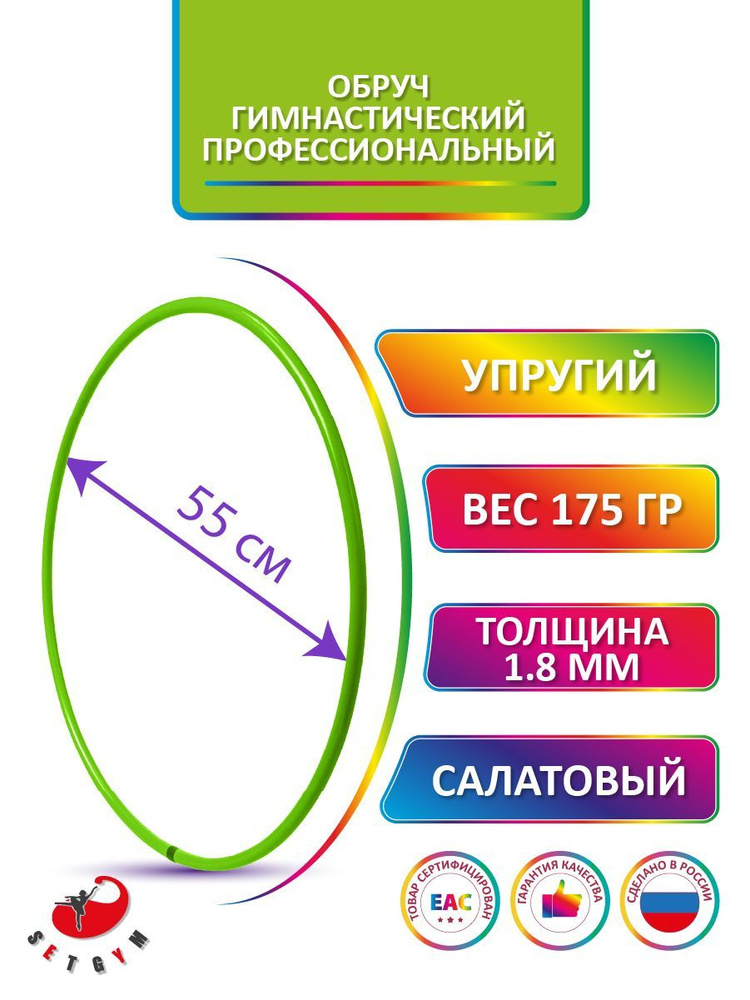 Обруч для художественной гимнастики Салатовый, диаметр 55 см (Россия)  #1