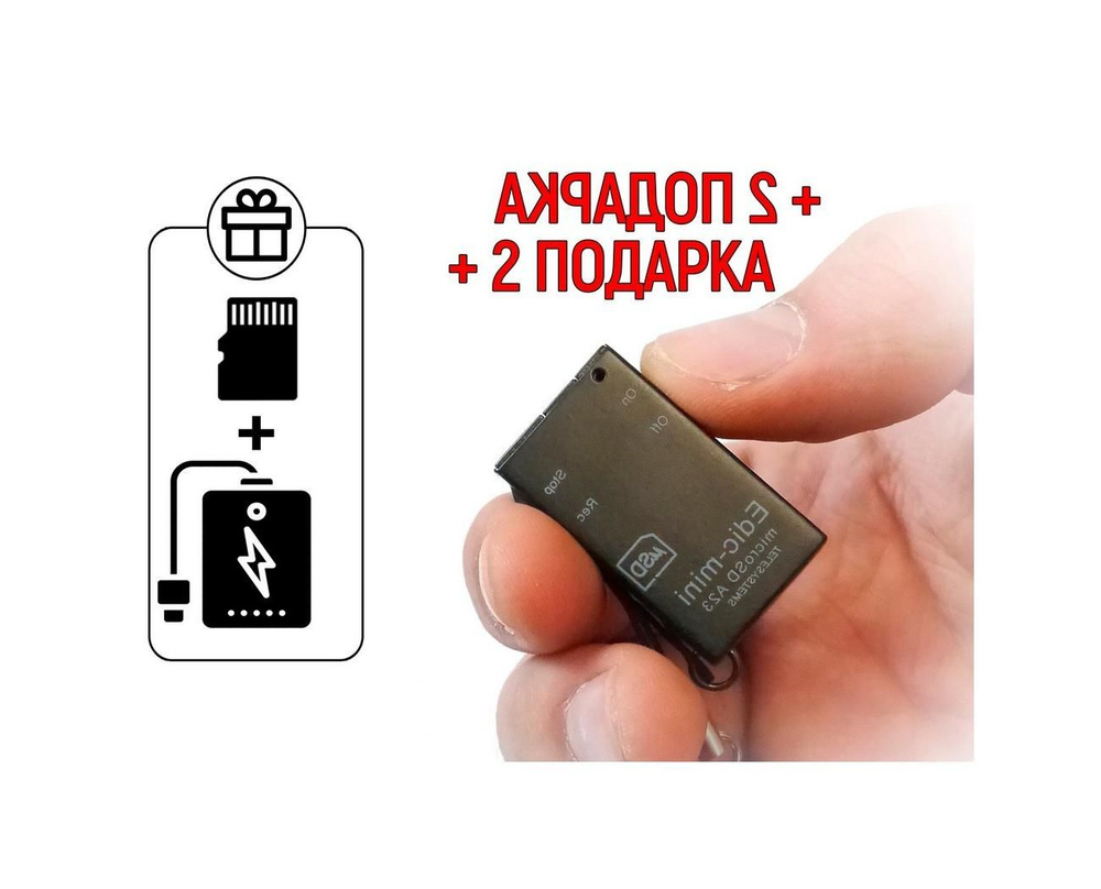 Диктофон Edic-mini A23 MicroSD + 2 ПОДАРКА (Power-bank 10000 mAh  SD карта) #1