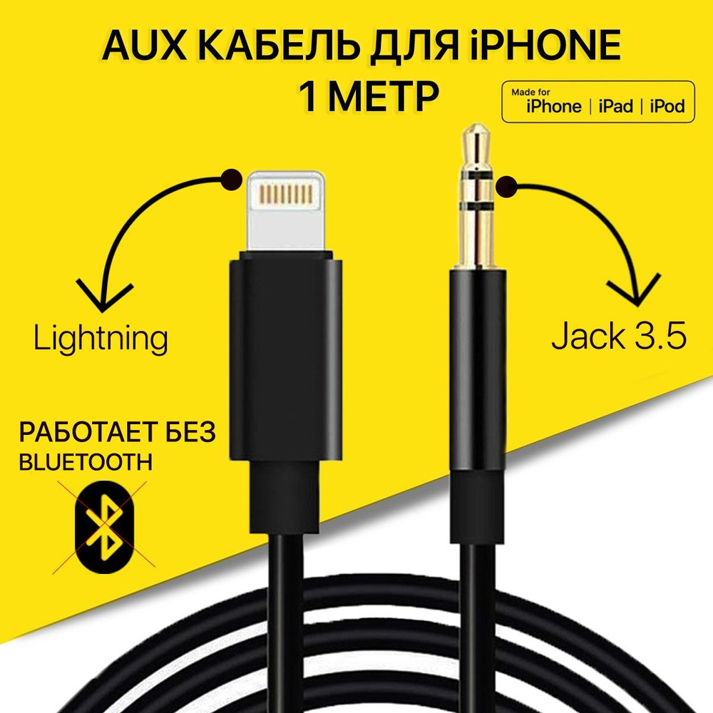 AUX кабель 1 метр для айфона. Переходник aux - lightning 3.5 jack для  iPhone. Провод аукс для наушников, в машину.