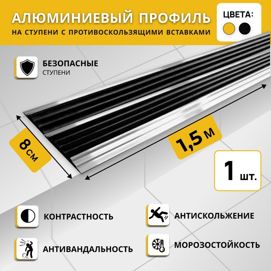 Алюминиевый двойной профиль на ступени СТЕП 80 мм, черный, длина 1,5 м / Противоскользящая алюминиевая #1