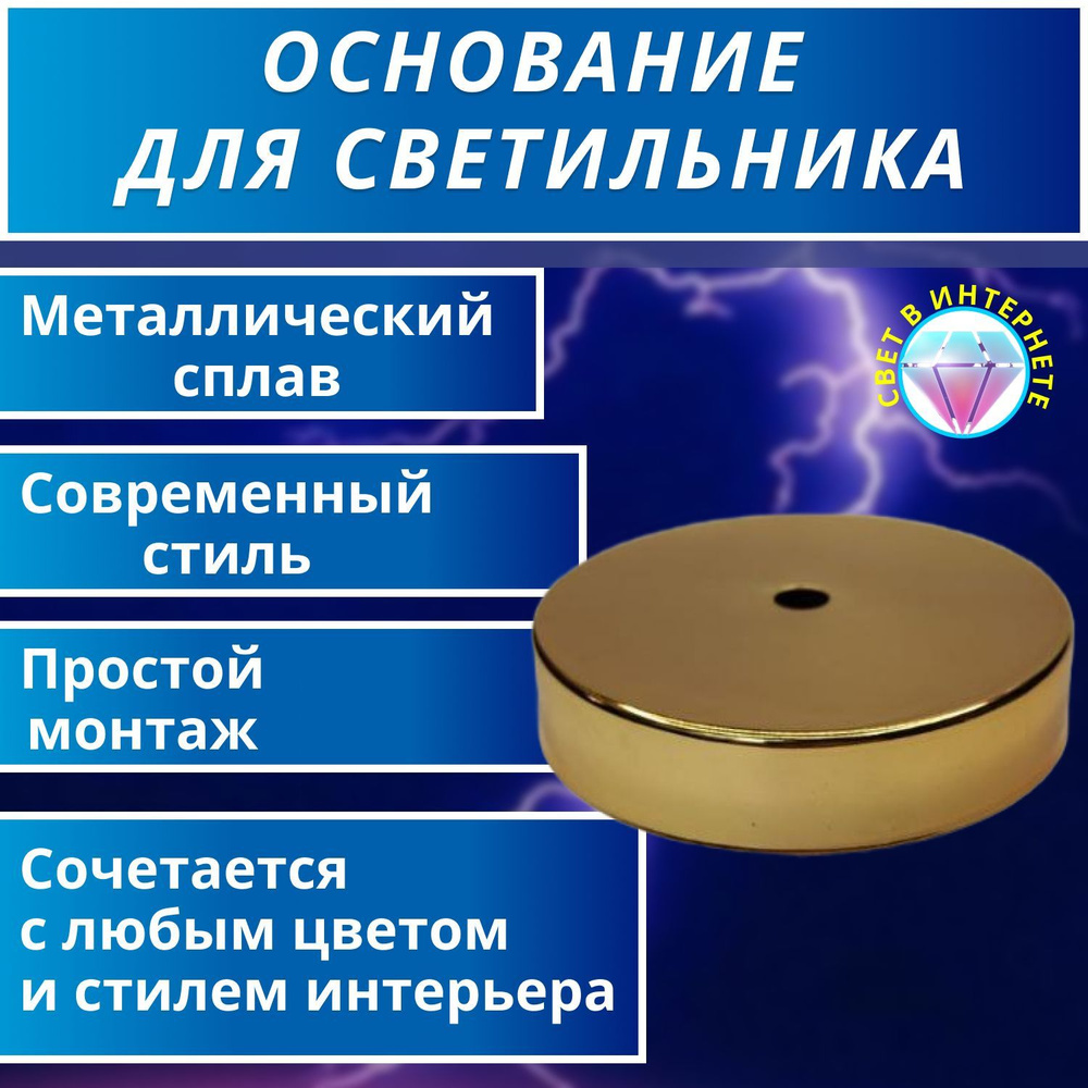 Основание для одиночного светильника -золото #1