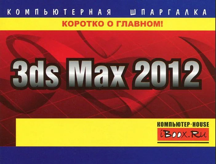 3ds Max 2012 #1