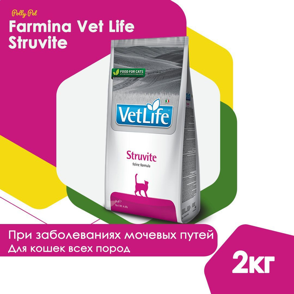 Cухой корм Farmina Vet Life Struvite для кошек, для растворения струвитных  камней и заболеваниях нижних мочевых путей, Фармина Вет Лайф лечебный  рацион со вкусом курицы, 2кг - купить с доставкой по выгодным