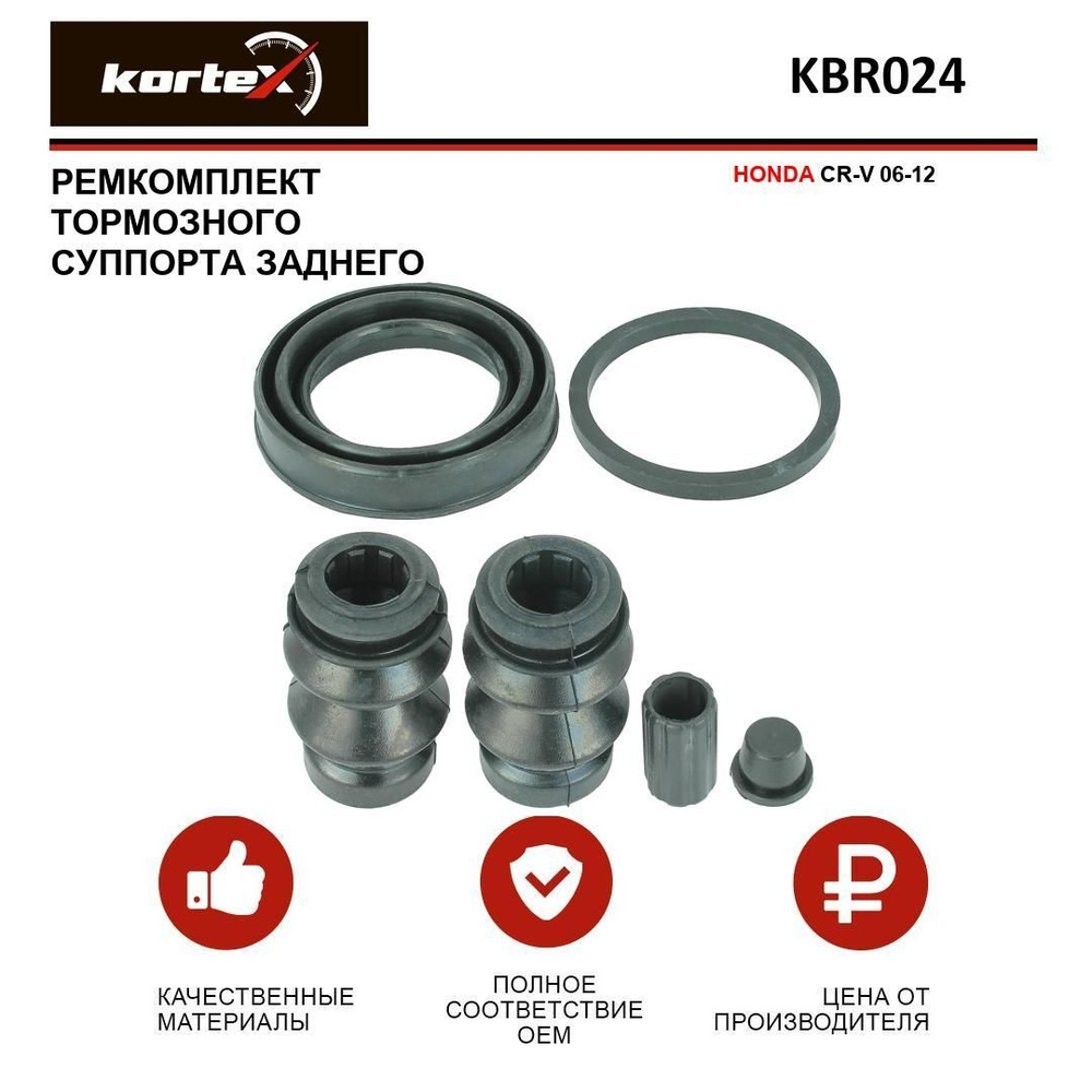 Ремкомплект тормозного суппорта заднего HONDA CR-V 06-12 - KORTEX арт ...