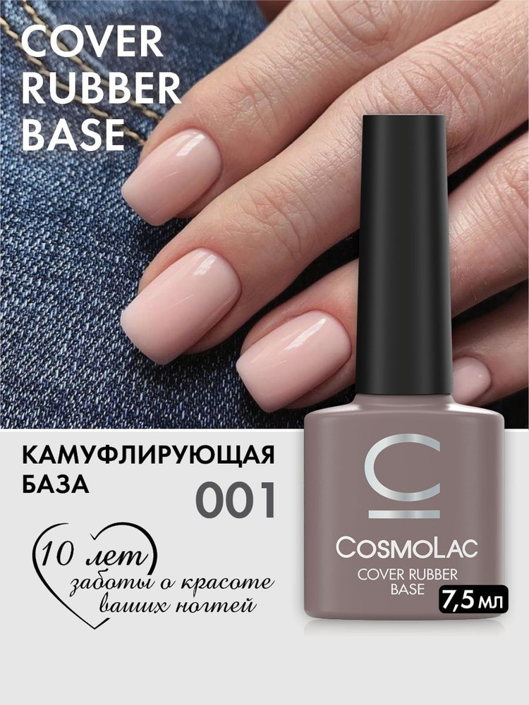База для ногтей цветная камуфлирующая Cosmolac №1 7,5 мл - купить с ...