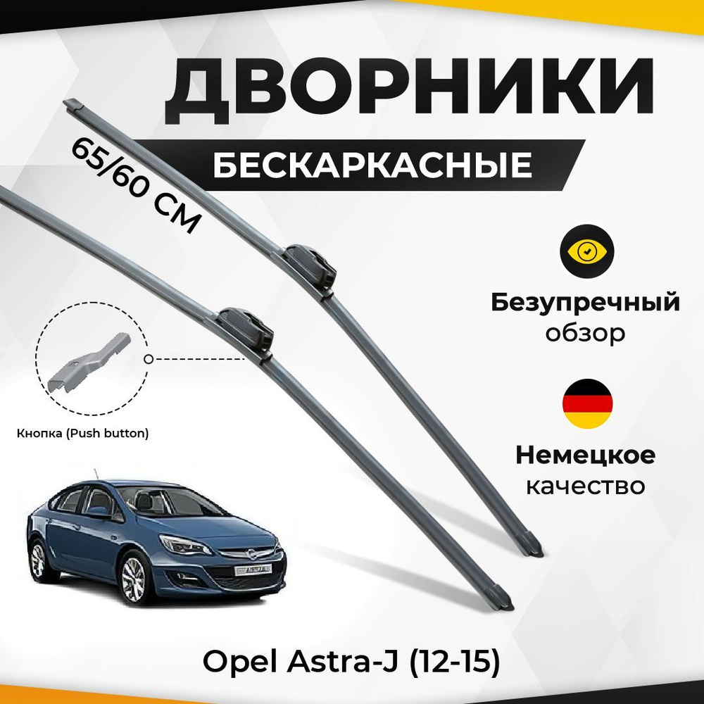 Щетки стеклоочистителя Суфикс для Opel Astra-J (12-15) седан Комплект бескаркасных дворников для Опель #1