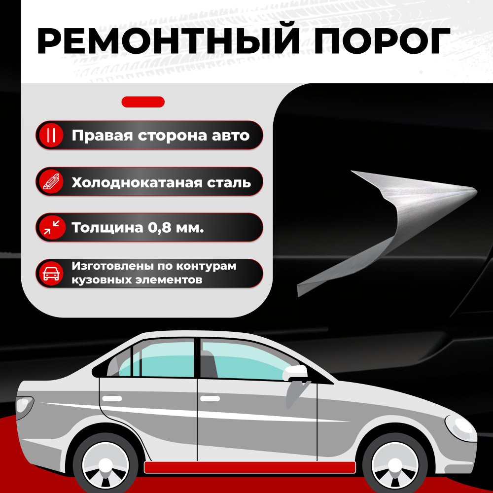 Ремонтный полупорог правый для Audi A3 (8P) 2003-2013 хэтчбек 3 двери,  холоднокатаная сталь 0.8 мм (Ауди А3 8П), порог автомобильный, кузовной  ремонт авто - Все пороги арт. VSPO5-15R0.8 - купить по выгодной