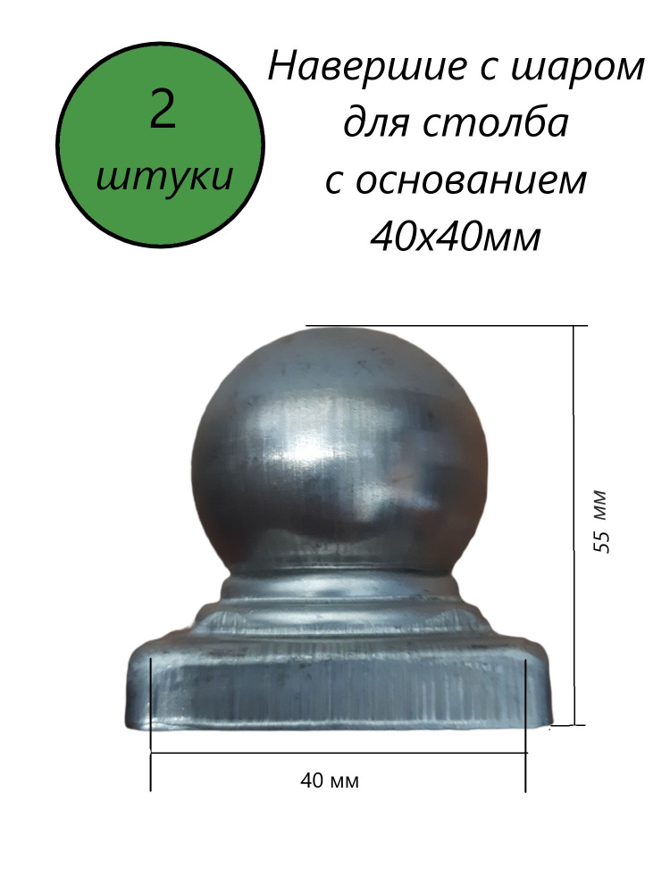 Кованый наконечник с шаром, навершие на забор, заглушка, крышка для ...