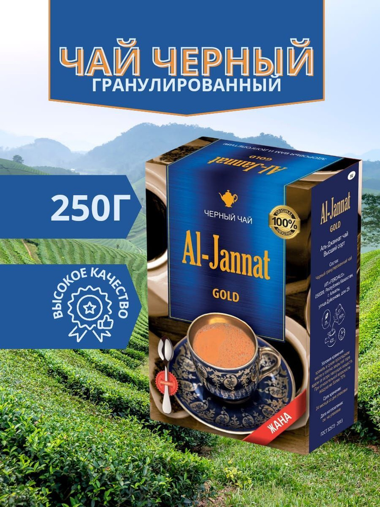 Чай Al-Jannat (Аль-Джаннат) черный гранулированный 250гр с ложкой  #1