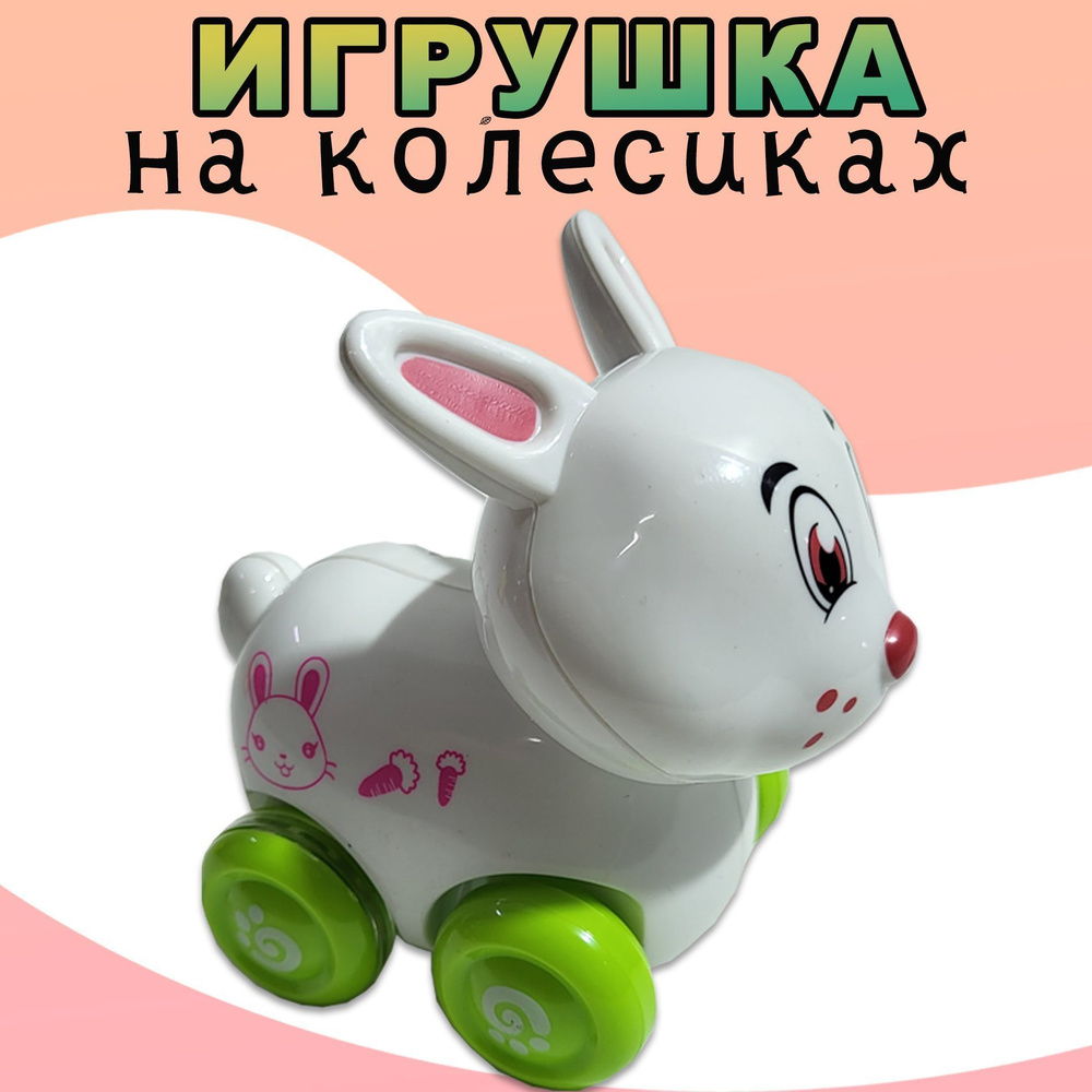 Игрушки для детей, фигурки животных на колесиках, каталка, 9*9 см - купить  с доставкой по выгодным ценам в интернет-магазине OZON (969975715)