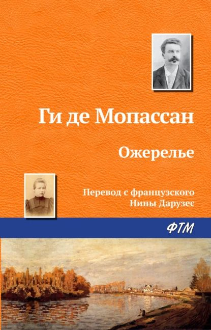 Ожерелье | де Мопассан Ги | Электронная книга #1