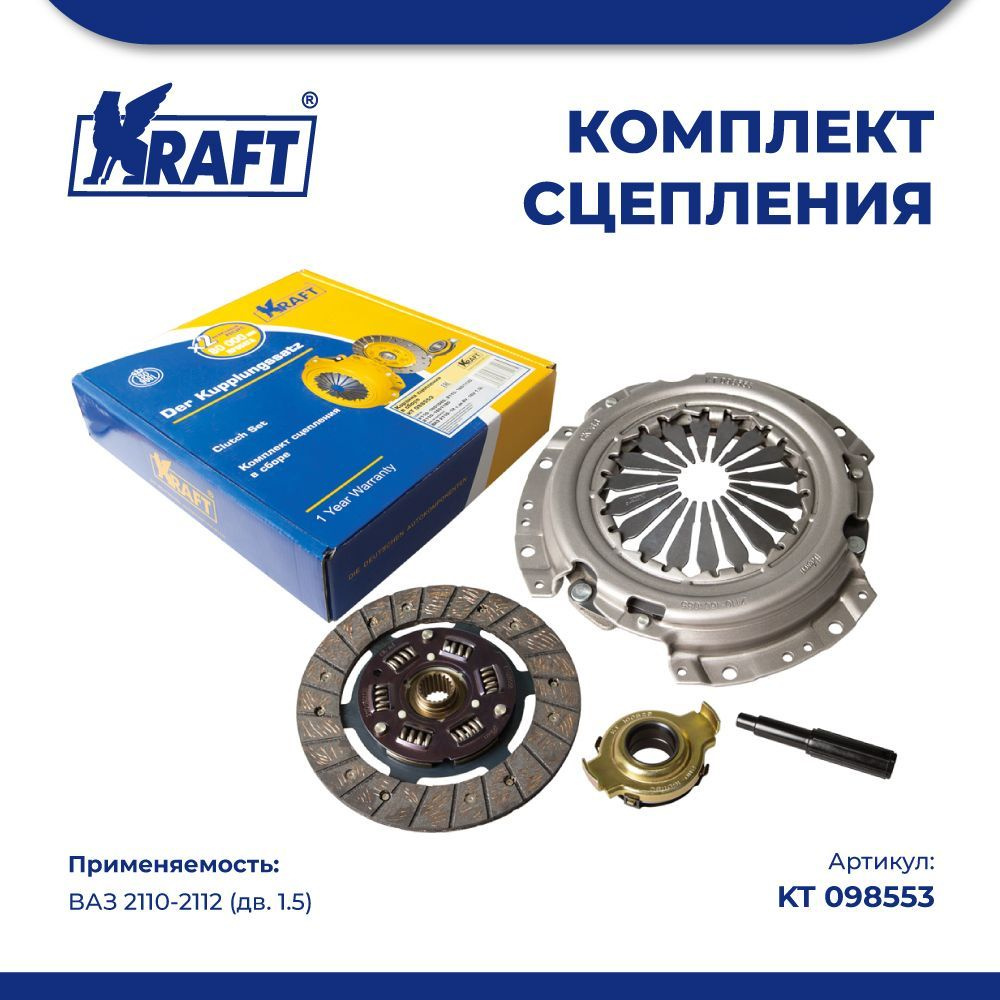 Комплект сцепления в сборе для автомобиля ВАЗ 2110 KRAFT KT 098553 - Kraft  арт. KT 098553 - купить по выгодной цене в интернет-магазине OZON  (849846759)