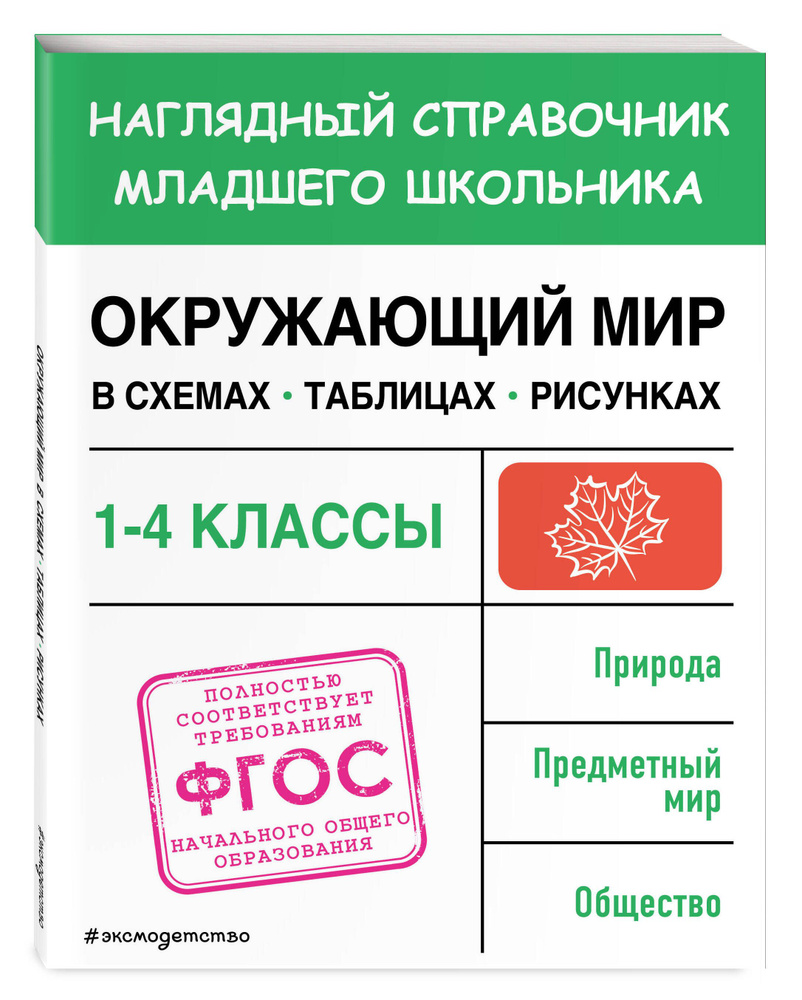 Окружающий мир в схемах, таблицах, рисунках | Горохова Анна Михайловна #1