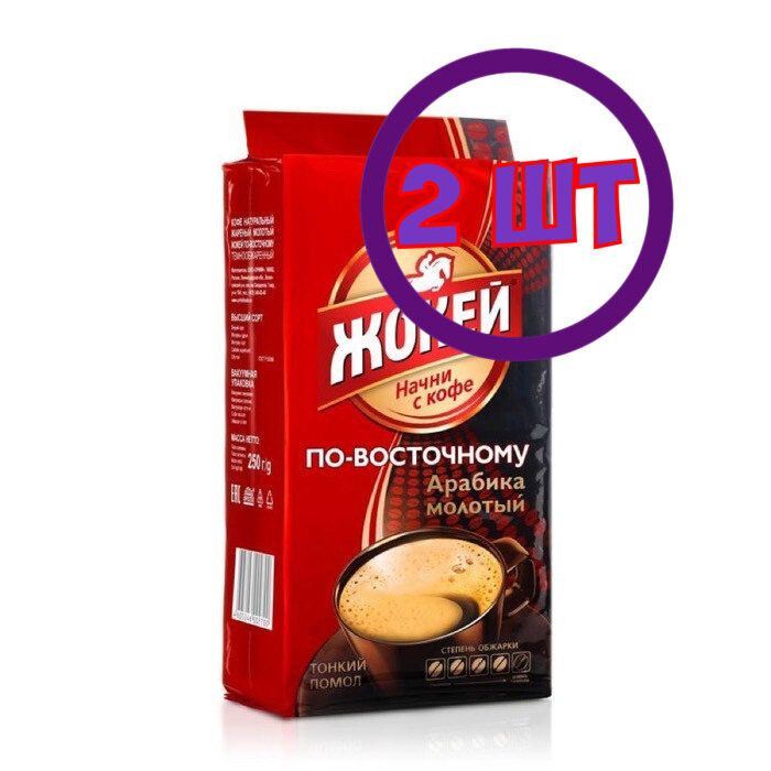 Кофе жокей по-восточному 250г м/у зерна. Кофе жокей по восточному 250 г. Жокей по восточному 250г. Кофе жокей по-восточному молотый 250г. Жокей кофе по восточному арабика молотый.