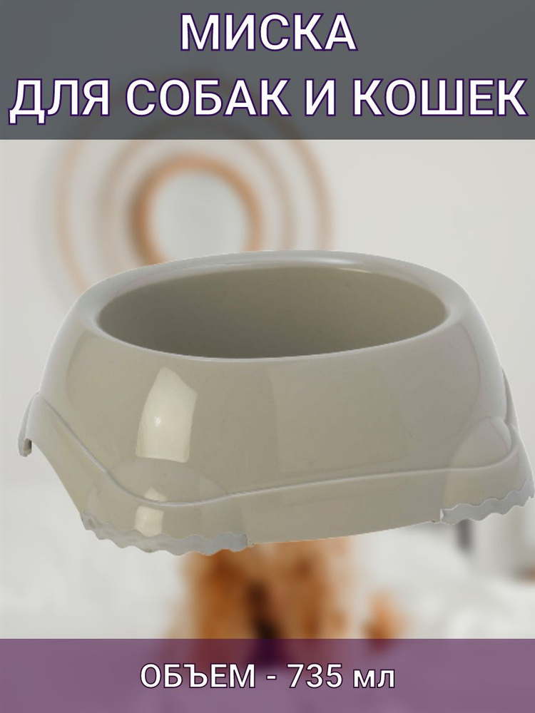 Миска для собак и кошек пластиковая 735 мл - купить с доставкой по ...