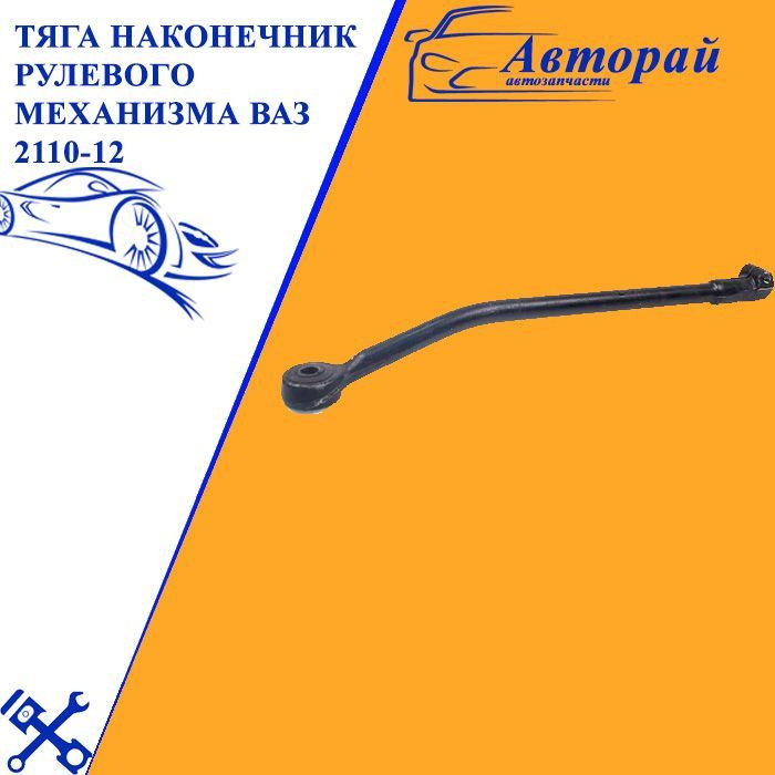 Тяга наконечник рулевого механизма ВАЗ 2110-12 внутренний правый - арт ...
