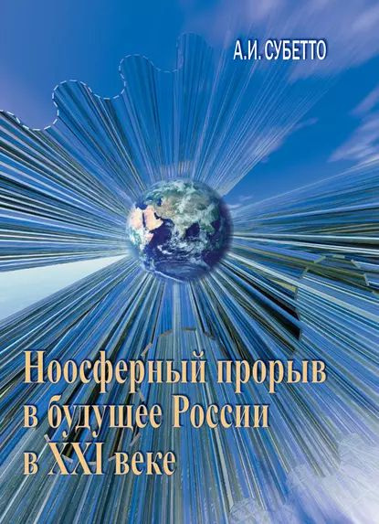 Ноосферный прорыв России в будущее в XXI веке | Субетто Александр Иванович | Электронная книга  #1