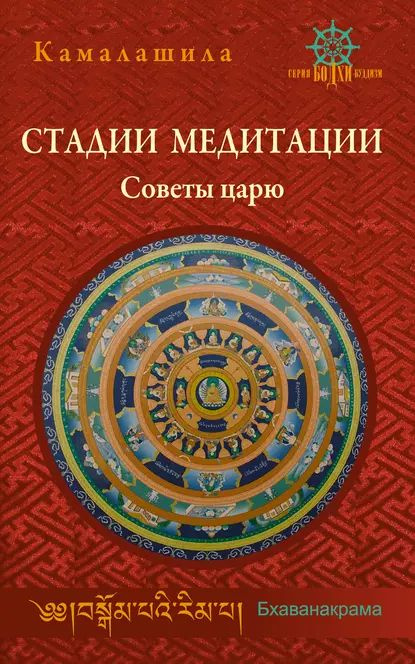 Стадии медитации. Советы царю | Камалашила | Электронная книга  #1