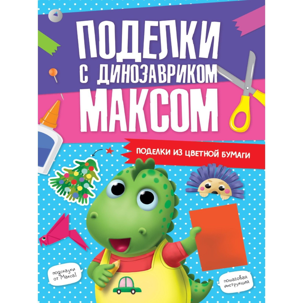 Аппликации "Поделки с динозавриком Максом. Из цветной бумаги"  #1