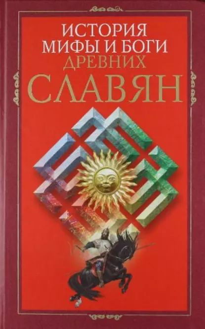 История, мифы и боги древних славян | Электронная книга #1